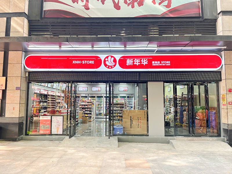 「新年华便利店」五大经营技巧，学会让你利润翻一番